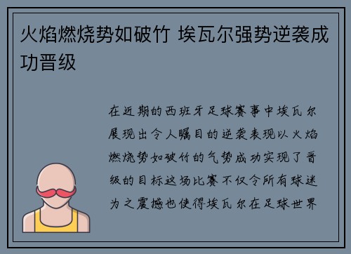 火焰燃烧势如破竹 埃瓦尔强势逆袭成功晋级