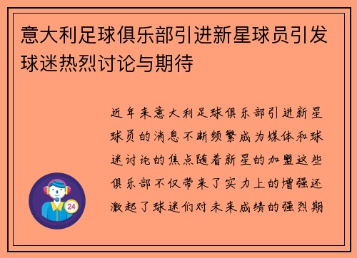 意大利足球俱乐部引进新星球员引发球迷热烈讨论与期待
