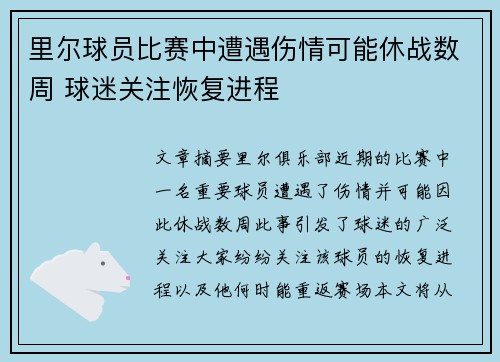 里尔球员比赛中遭遇伤情可能休战数周 球迷关注恢复进程