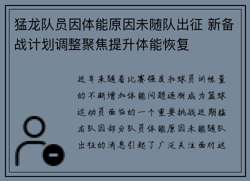 猛龙队员因体能原因未随队出征 新备战计划调整聚焦提升体能恢复