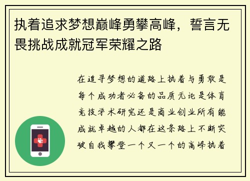 执着追求梦想巅峰勇攀高峰，誓言无畏挑战成就冠军荣耀之路