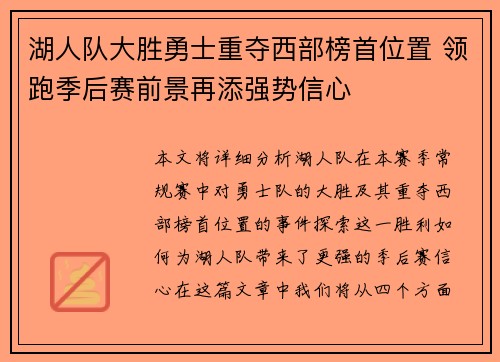 湖人队大胜勇士重夺西部榜首位置 领跑季后赛前景再添强势信心