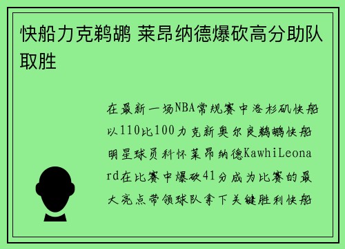 快船力克鹈鹕 莱昂纳德爆砍高分助队取胜