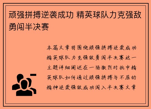 顽强拼搏逆袭成功 精英球队力克强敌勇闯半决赛