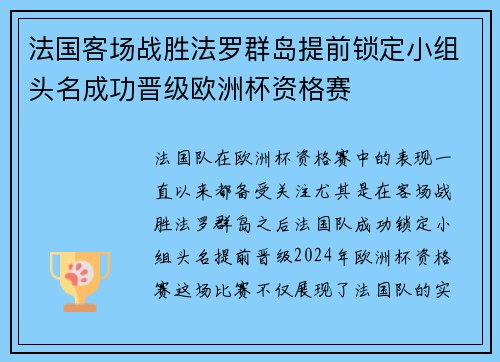 法国客场战胜法罗群岛提前锁定小组头名成功晋级欧洲杯资格赛