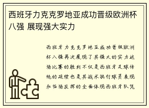 西班牙力克克罗地亚成功晋级欧洲杯八强 展现强大实力