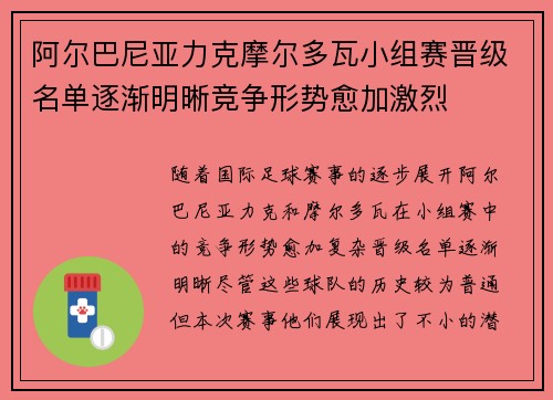 阿尔巴尼亚力克摩尔多瓦小组赛晋级名单逐渐明晰竞争形势愈加激烈