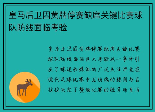 皇马后卫因黄牌停赛缺席关键比赛球队防线面临考验