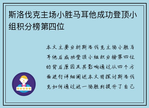 斯洛伐克主场小胜马耳他成功登顶小组积分榜第四位