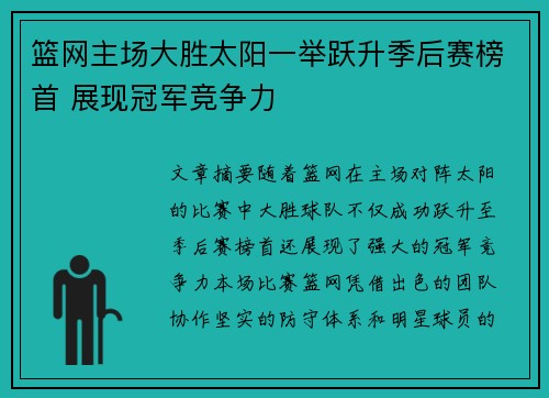 篮网主场大胜太阳一举跃升季后赛榜首 展现冠军竞争力