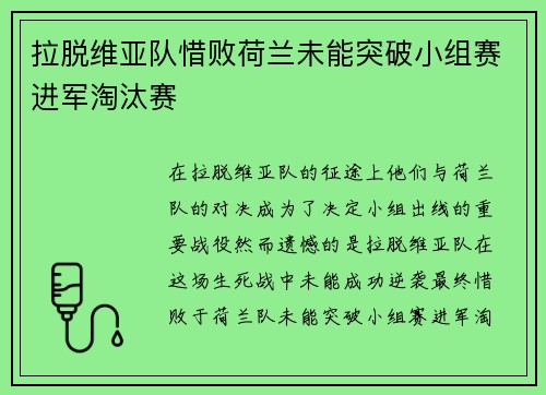 拉脱维亚队惜败荷兰未能突破小组赛进军淘汰赛