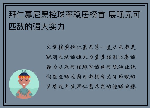 拜仁慕尼黑控球率稳居榜首 展现无可匹敌的强大实力