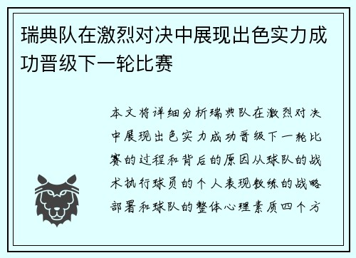 瑞典队在激烈对决中展现出色实力成功晋级下一轮比赛