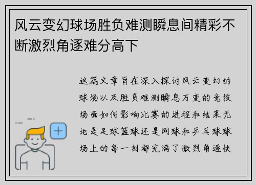 风云变幻球场胜负难测瞬息间精彩不断激烈角逐难分高下 风云变幻球场胜负难测瞬息间精彩不断激烈角逐难分高下