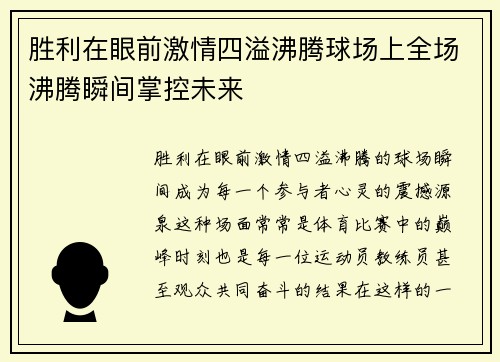 胜利在眼前激情四溢沸腾球场上全场沸腾瞬间掌控未来